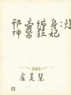 邪帝缠身:爆宠神医狂妃