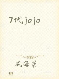 7代jojo