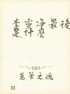 李灵净最后结局是什么