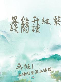 异能升级系统在线阅读