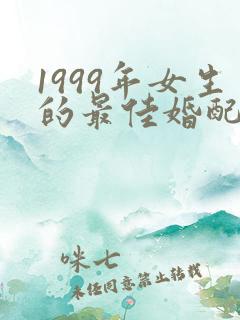 1999年女生的最佳婚配属相
