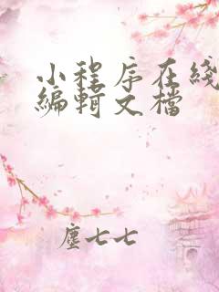 小程序在线多人编辑文档