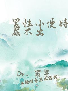 男性小便时刺痛尿不出