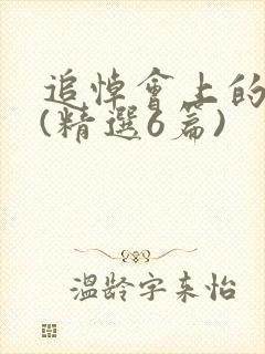 追悼会上的悼词(精选6篇)