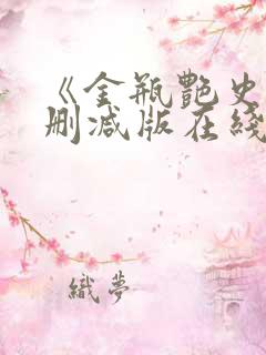 《金瓶艳史》无删减版在线观看