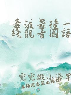 毒液最后一舞在线观看国语免费