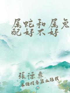 属蛇和属兔的婚配好不好
