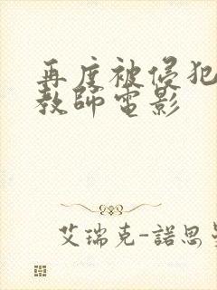 再度被侵犯的女教师电影