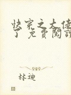 快穿之大佬又疯了 免费阅读