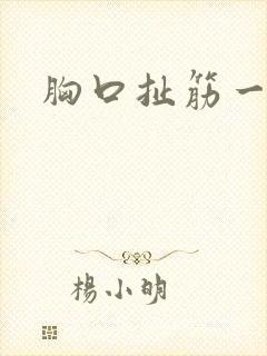 胸口扯筋一样疼