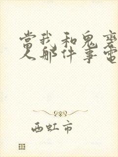 当我和鬼变成家人那件事电影免费观看完整版