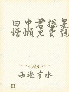 田中君总是如此慵懒免费观看全集