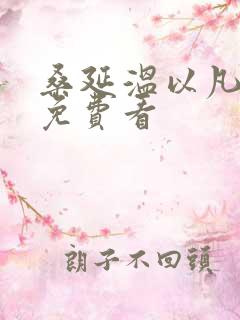 桑延温以凡小说免费看