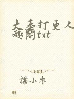 大奉打更人 笔趣阁txt