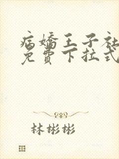 病娇王子社漫画免费下拉式漫画看