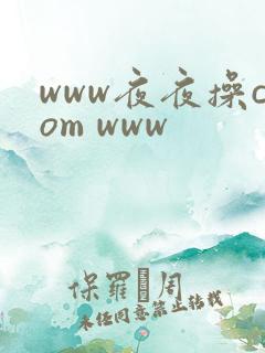www夜夜操com www