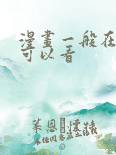 漫画一般在哪里可以看