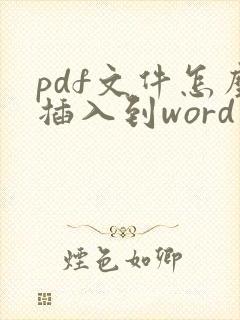 pdf文件怎么插入到word文档里