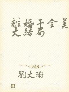 离婚千金美又飒大结局