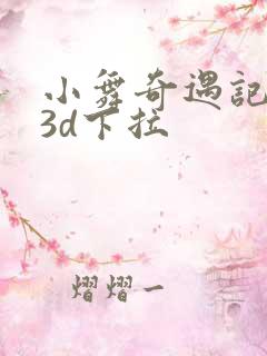 小舞奇遇记漫画3d下拉