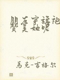 朋友穿旗袍怎么赞美她呢
