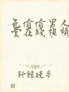 色偷偷男人的天堂在线视频