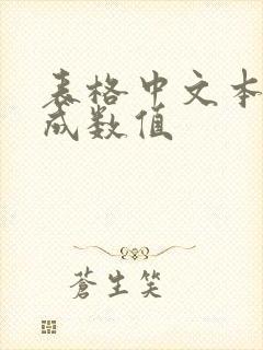 表格中文本转换成数值