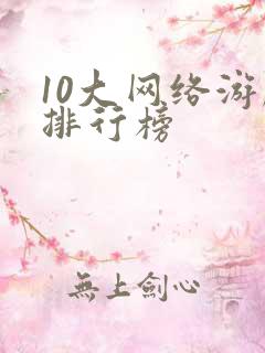 10大网络游戏排行榜
