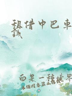 租借中巴车多少钱