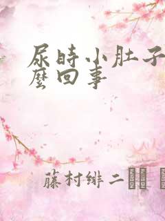 尿时小肚子疼怎么回事