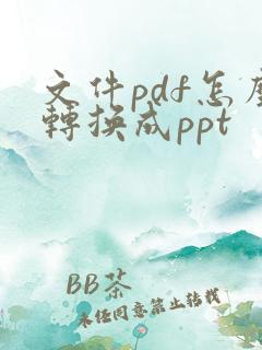文件pdf怎么转换成ppt
