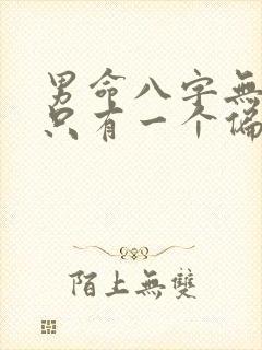 男命八字无正财只有一个偏财