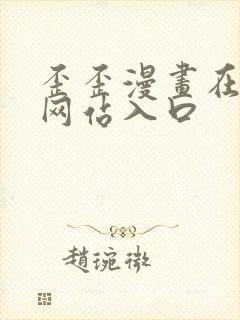 歪歪漫画在线看网站入口