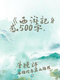 《西游记》读后感500字.