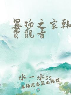 异物之家韩漫免费观看