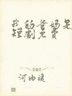 我的爸妈是戏精短剧免费