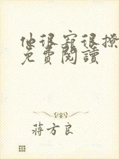他很宠很撩全文免费阅读
