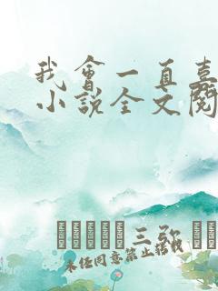 我会一直喜欢你小说全文阅读免费