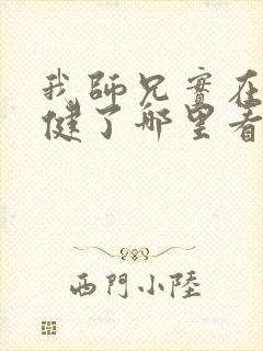 我师兄实在太稳健了哪里看