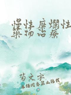 慢性糜烂性胃炎药物治疗