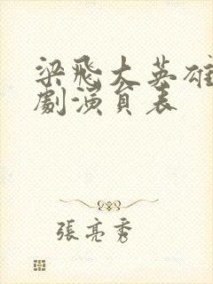 梁飞大英雄电视剧演员表