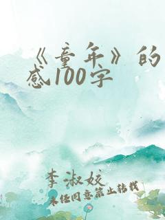 《童年》的读后感100字
