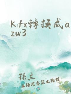 kfx转换成azw3