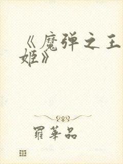 《魔弹之王与战姬》