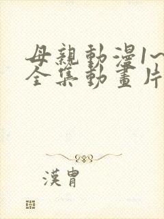 母亲动漫1~6全集动画片