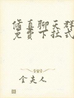 修真聊天群漫画免费下拉式阅读