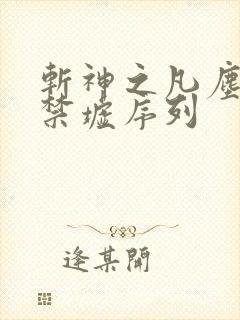 斩神之凡尘神域禁墟序列