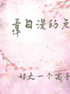 看日漫的免费软件