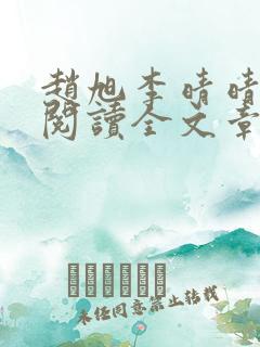 赵旭李晴晴免费阅读全文章节下载