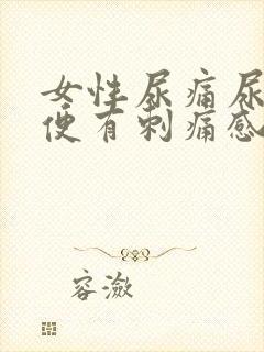 女性尿痛尿黄小便有刺痛感